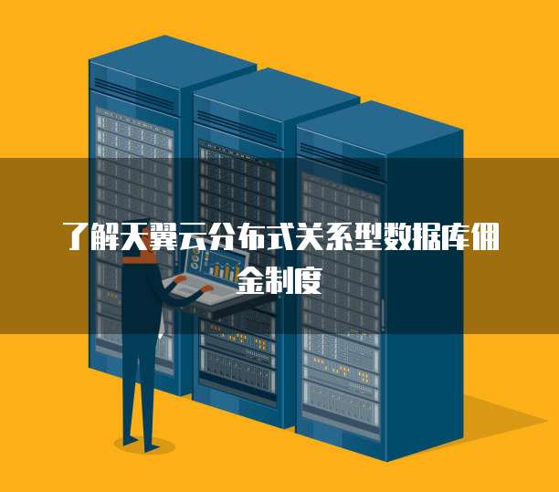 了解天翼云分布式关系型数据库佣金制度