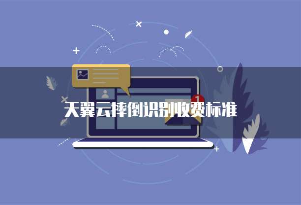 天翼云摔倒识别收费标准