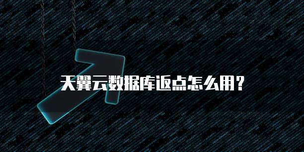 天翼云数据库返点怎么用?