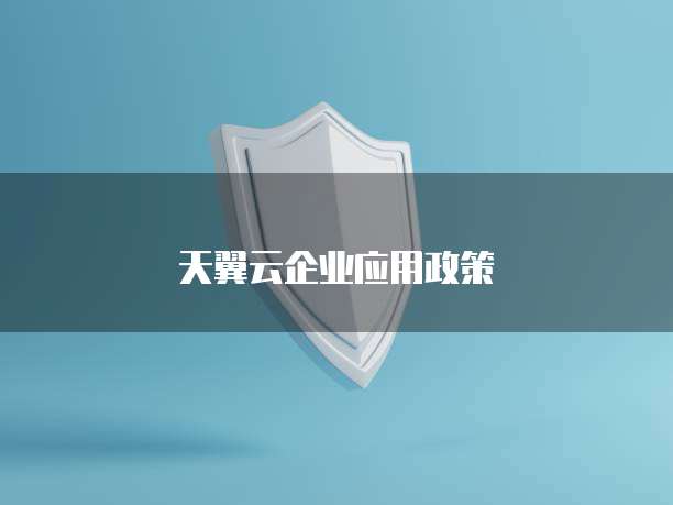天翼云企业应用政策