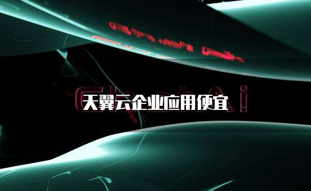 天翼云企业应用便宜