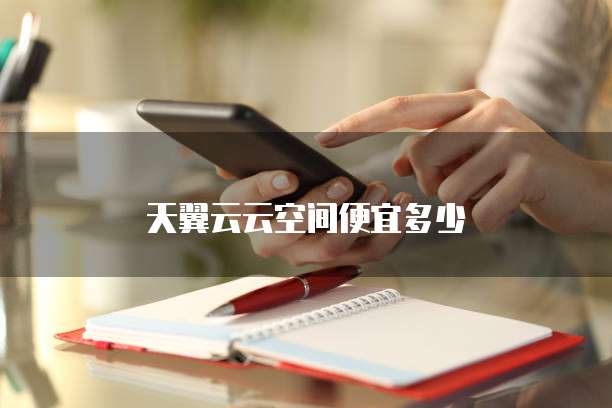 天翼云云空间便宜多少