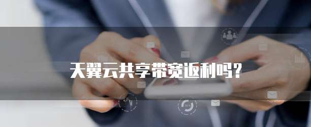 天翼云共享带宽返利吗?