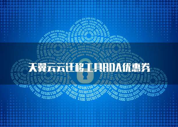 天翼云云迁移工具RDA优惠券
