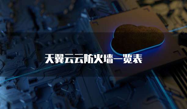 天翼云云防火墙一览表