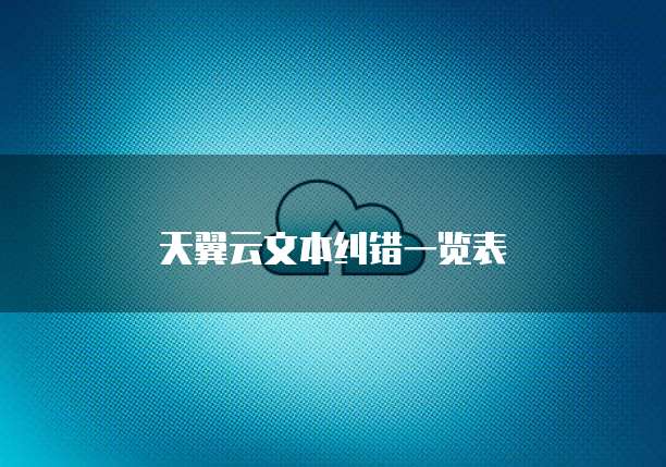 天翼云文本纠错一览表