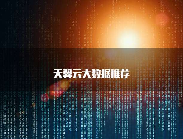天翼云大数据推荐