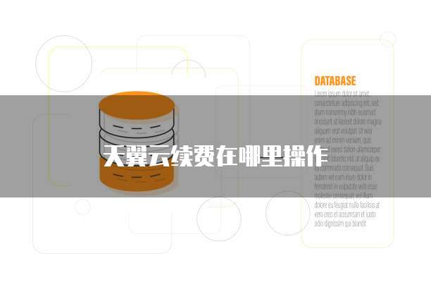 天翼云续费在哪里操作