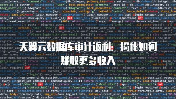 天翼云数据库审计返利:揭秘如何赚取更多收入