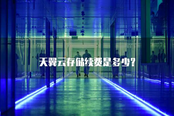 天翼云存储续费是多少？