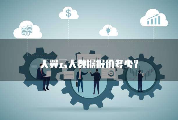 天翼云大数据报价多少？