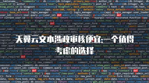 天翼云文本涉政审核便宜:一个值得考虑的选择