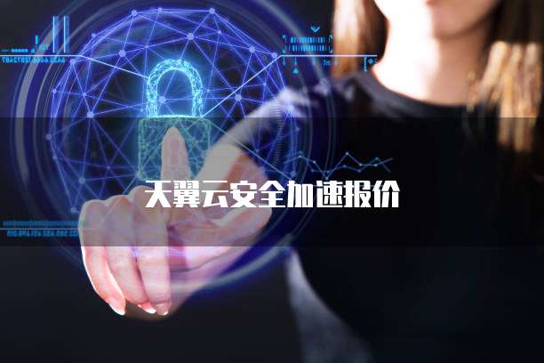 天翼云安全加速报价