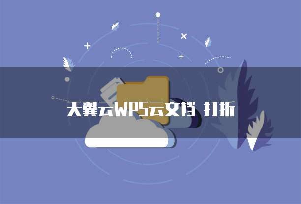 天翼云WPS云文档 打折