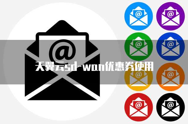 天翼云sd-wan优惠券使用