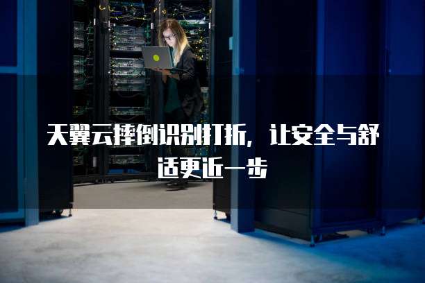 天翼云摔倒识别打折,让安全与舒适更近一步