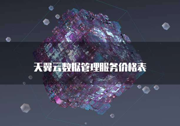 天翼云数据管理服务价格表