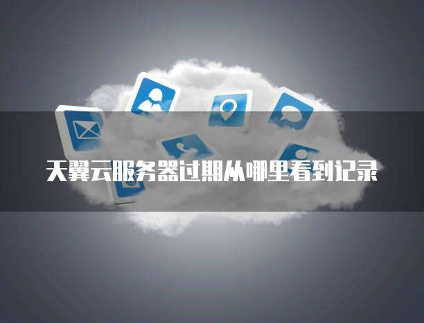 天翼云服务器能使用吗现在怎么用不了了呢？