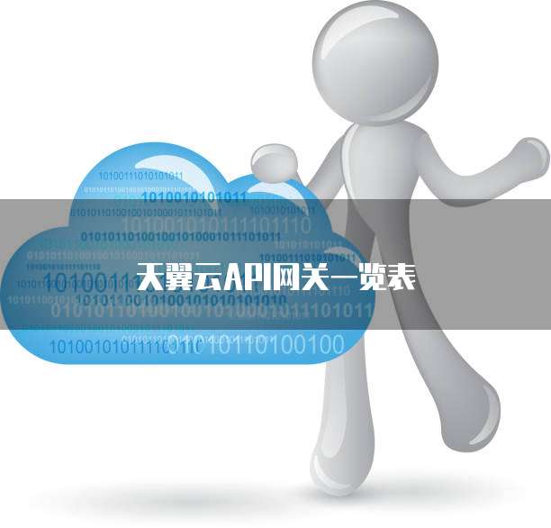 天翼云API网关一览表