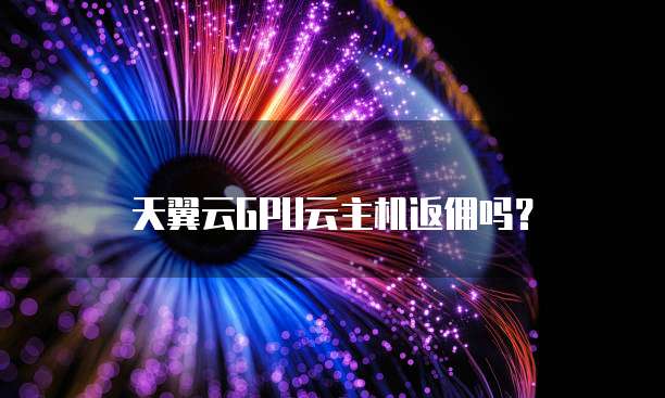 天翼云GPU云主机返佣吗?