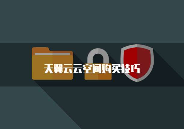 天翼云云空间购买技巧