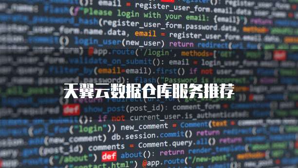 天翼云数据仓库服务推荐