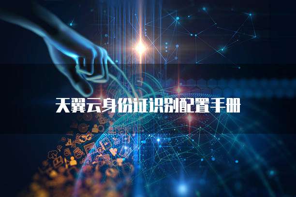 天翼云身份证识别配置手册