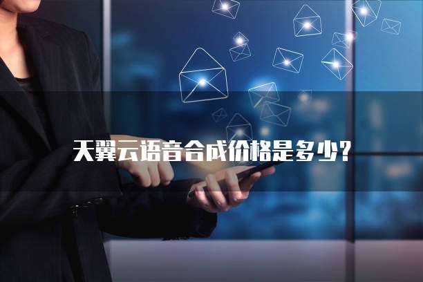 天翼云语音合成价格是多少?