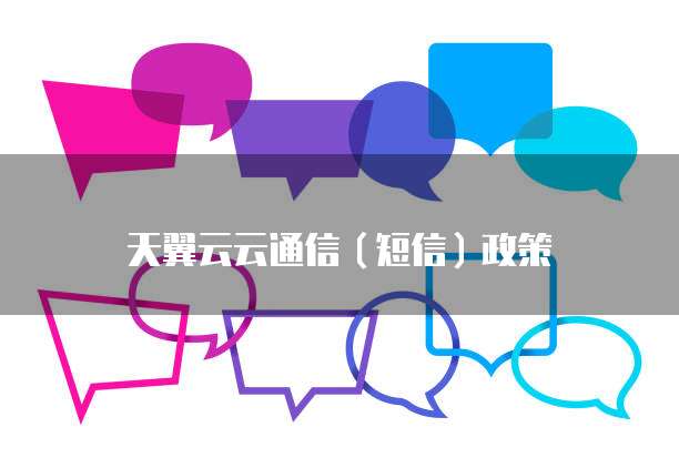 天翼云云通信(短信)政策