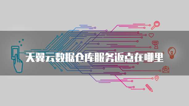 天翼云数据仓库服务返点在哪里