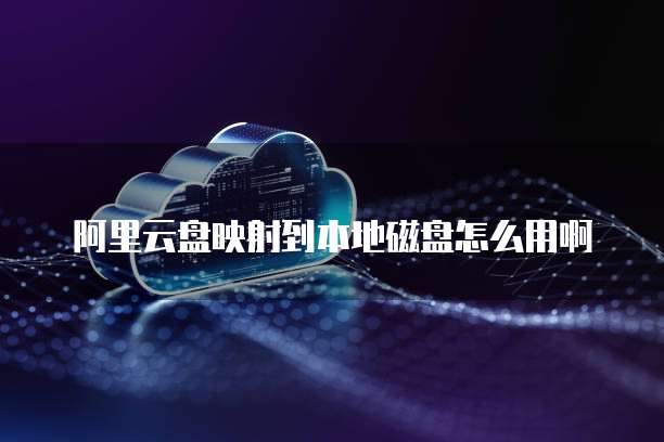 天翼云日本服务器代理IP：为你的业务提供安全可靠的网络服务