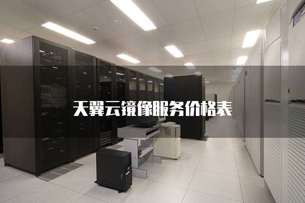 天翼云镜像服务价格表
