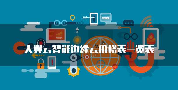 天翼云智能边缘云价格表一览表