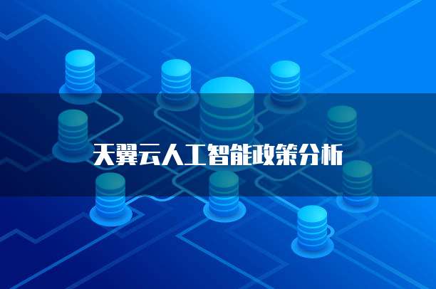 天翼云人工智能政策分析