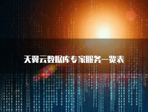 天翼云数据库专家服务一览表