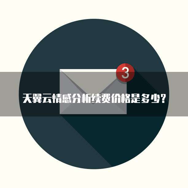 天翼云情感分析续费价格是多少?