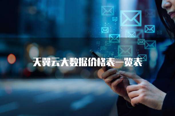 天翼云大数据价格表一览表