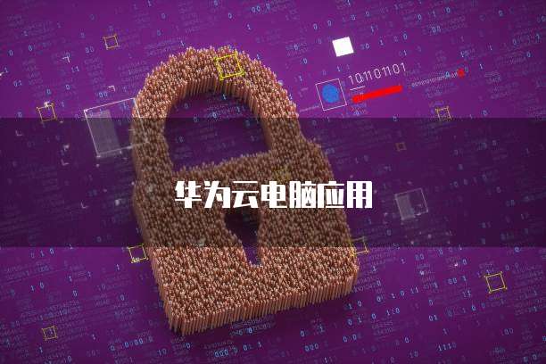 天翼云 GPU 云主机:分钟发放的超强算力