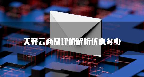 天翼云商品评价解析优惠多少
