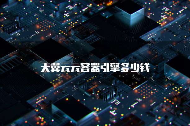 天翼云云容器引擎多少钱