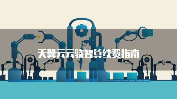 天翼云云骁智算续费指南