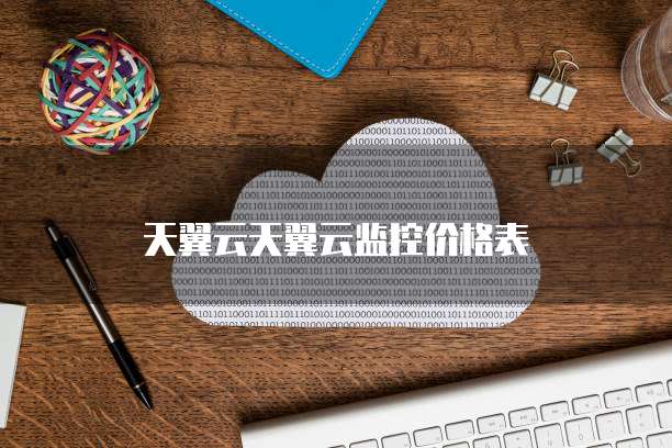 天翼云天翼云监控价格表