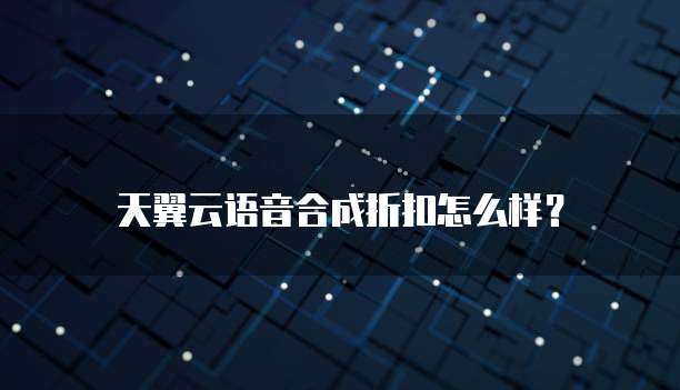 天翼云语音合成折扣怎么样?