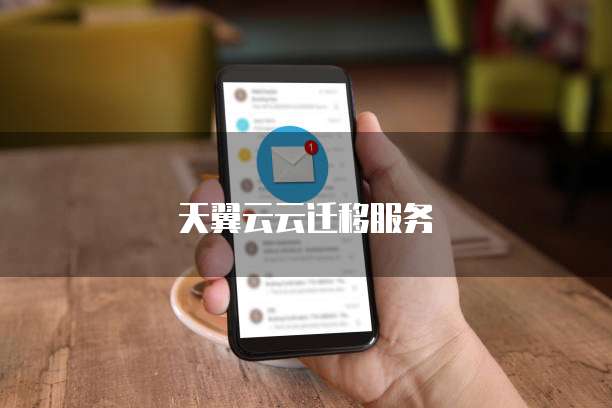 天翼云云迁移服务