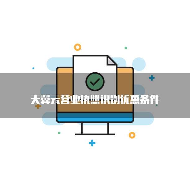 天翼云营业执照识别优惠条件