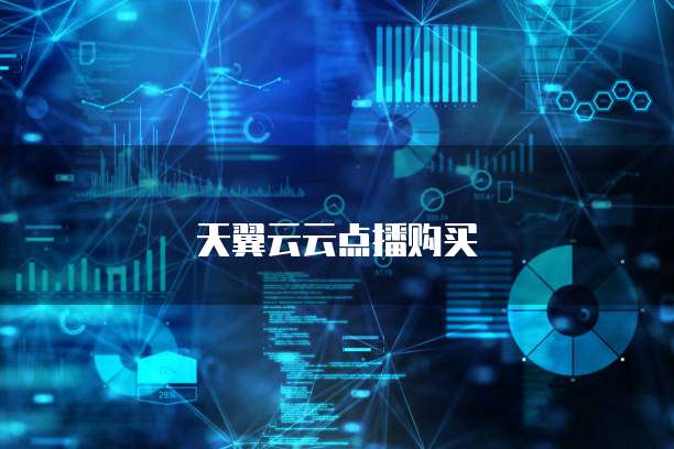 天翼云云点播购买