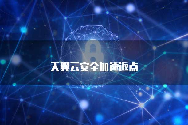 天翼云安全加速返点