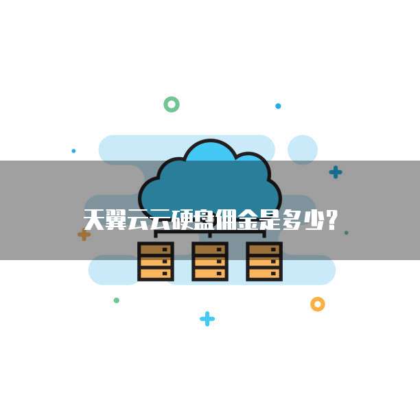 天翼云云硬盘佣金是多少?