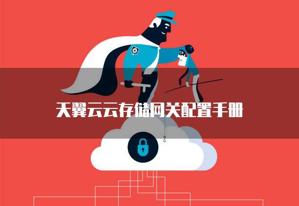 天翼云云存储网关配置手册