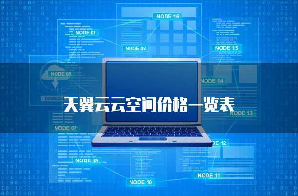 天翼云云空间价格一览表